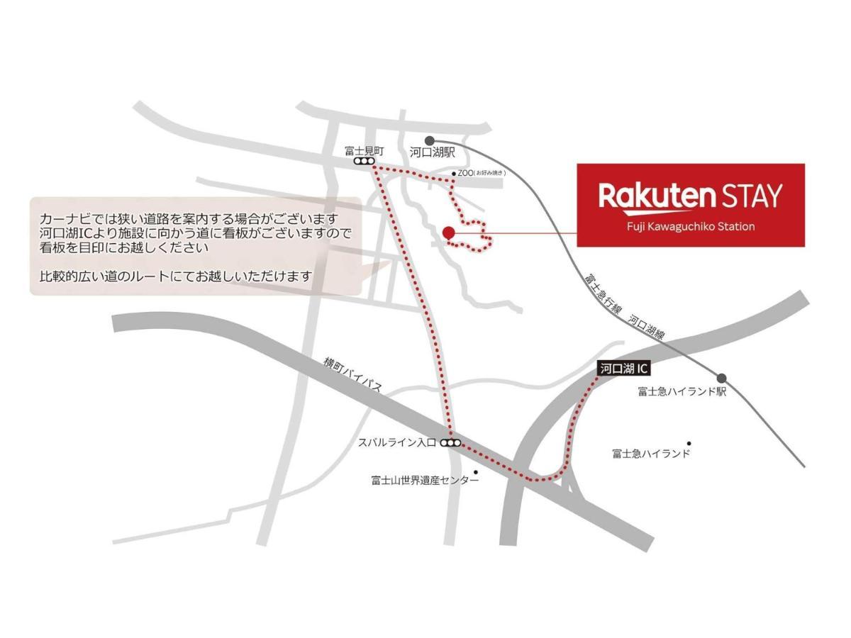 Rakuten Stay Fuji Kawaguchiko Station - Japanese Modern Villa Mt Fuji View 106 Фудзикавагутико Экстерьер фото